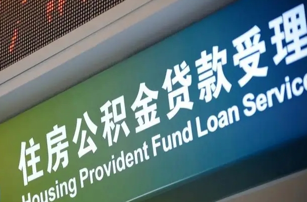 济南商贷转公积金好转吗（商贷转公积金好转吗安全吗）